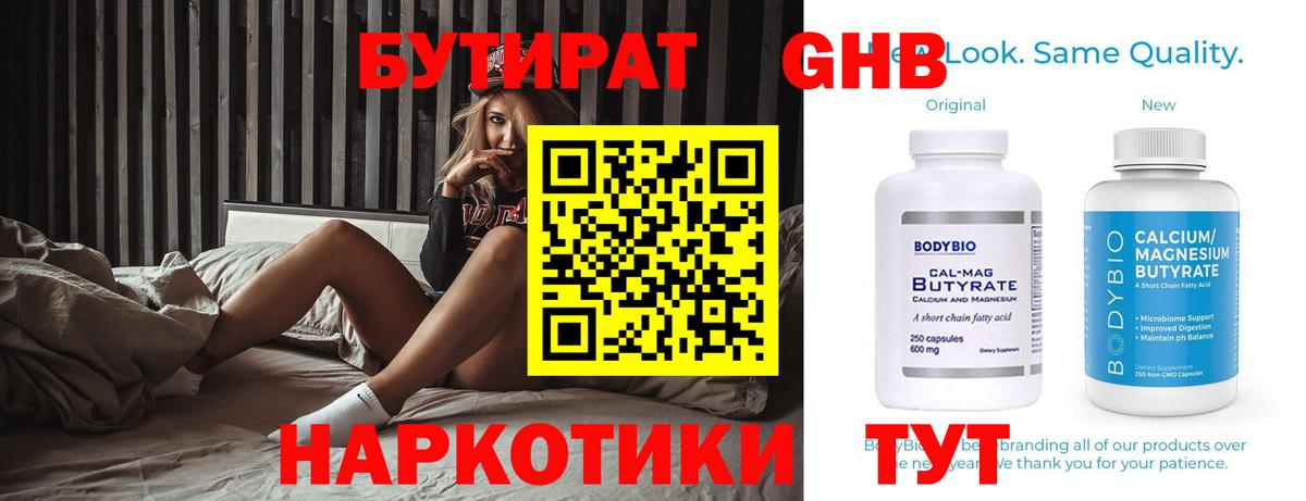 БУТИРАТ бутандиол Горячий Ключ