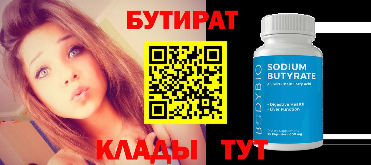 Бутират  БУТИРАТ BDO  Вход с VPN  Горячий Ключ 
