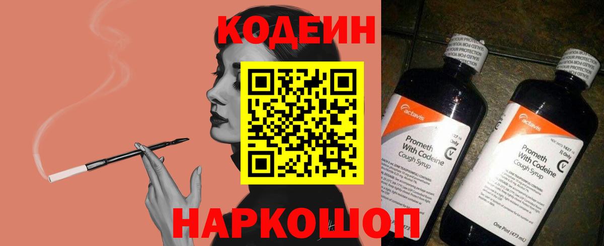 Codein Purple Drank  Вход с VPN  Кодеиновый сироп Lean напиток Lean (лин)  Горячий Ключ 